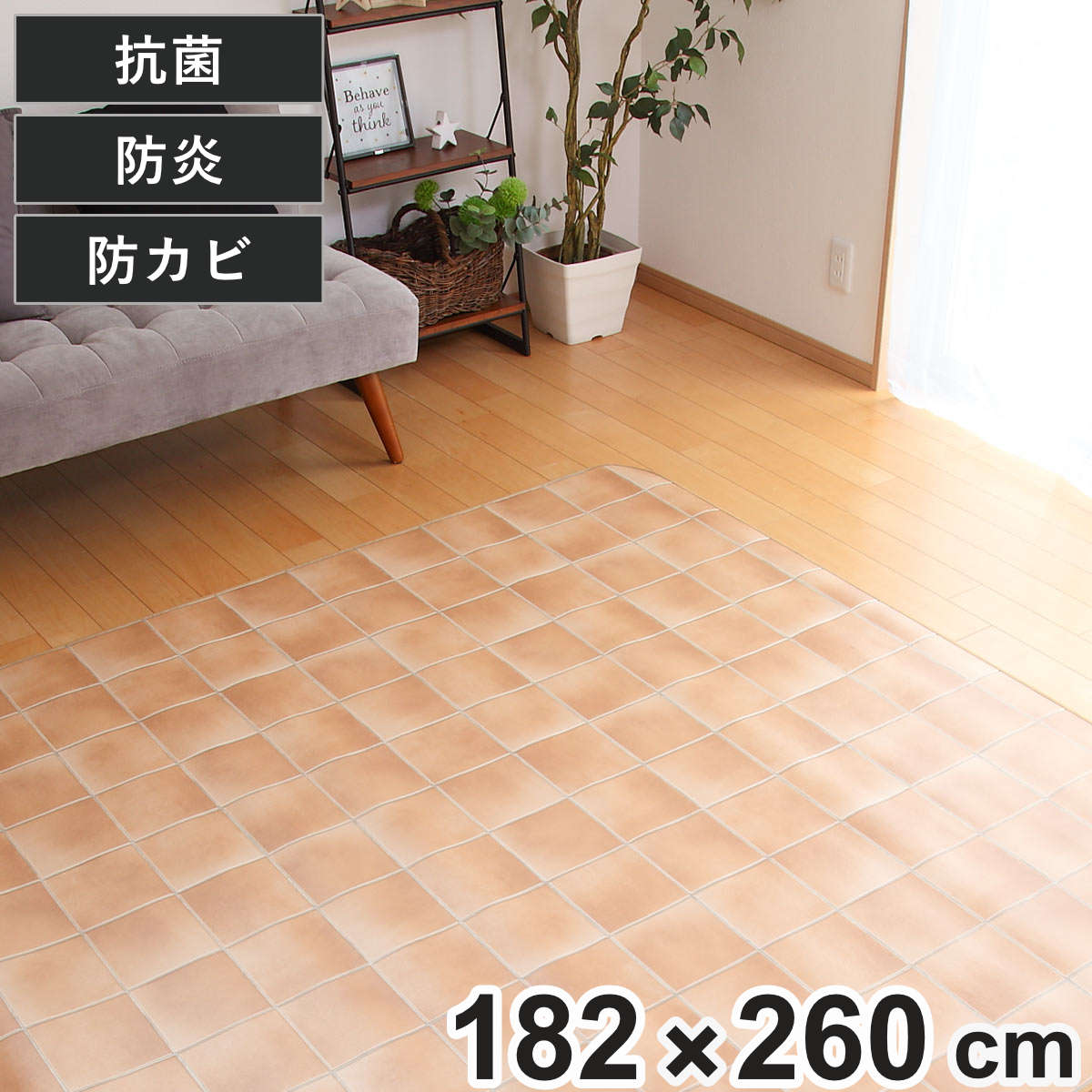 ラグ 182×260cm ラグマット テラコッタ 既製サイズ （ 撥水 拭ける タイル ダイニングラグマット フロアマット 撥水加工 抗菌 防カビ 防水 防炎 日本製 リビング ダイニング 子ども部屋 耐久性 ）