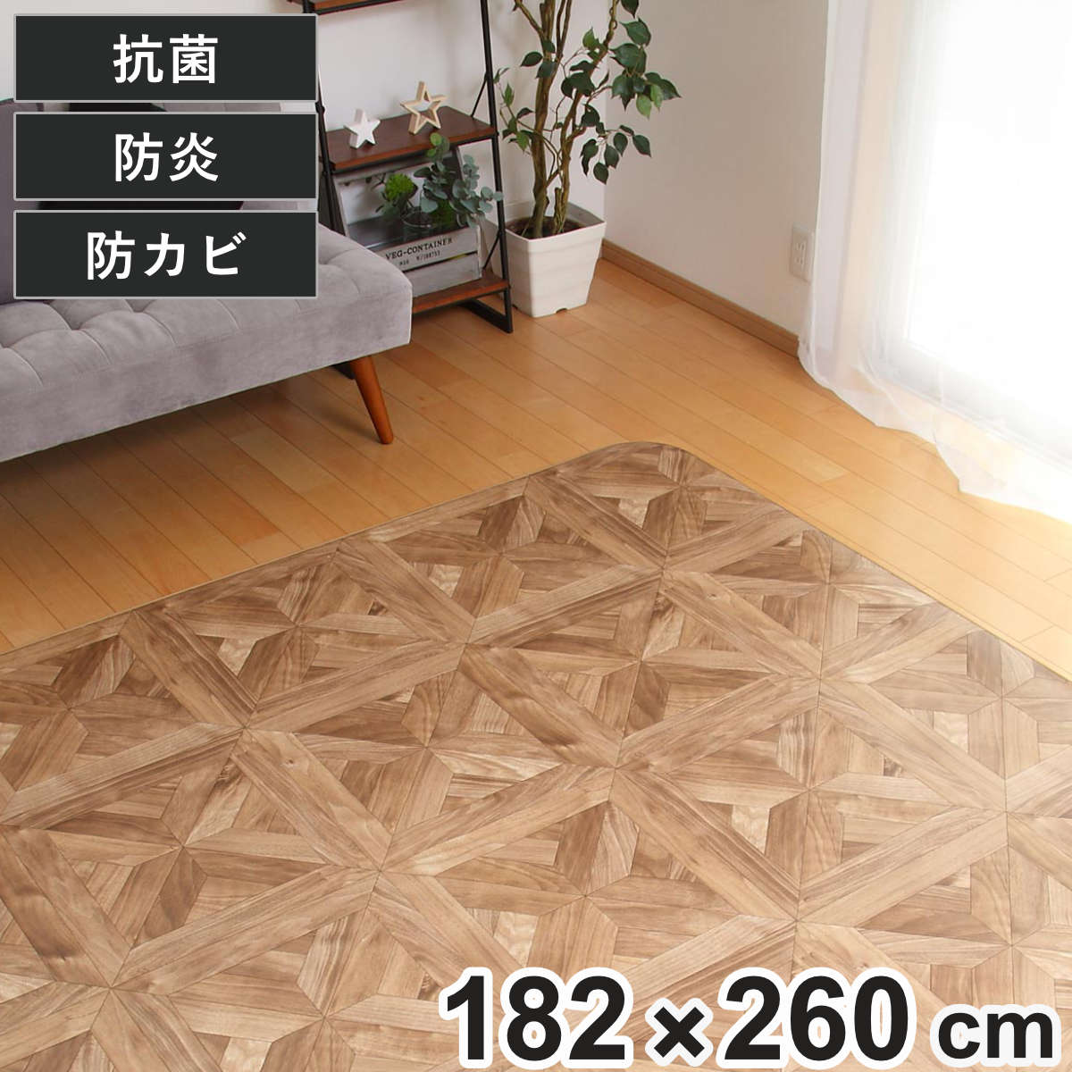 ラグ 182×260cm ラグマット パーケット 既製サイズ （ 撥水 拭ける 木目 ダイニングラグマット フロアマット 撥水加工 抗菌 防カビ 防水 防炎 日本製 リビング ダイニング 子ども部屋 耐久性 ）