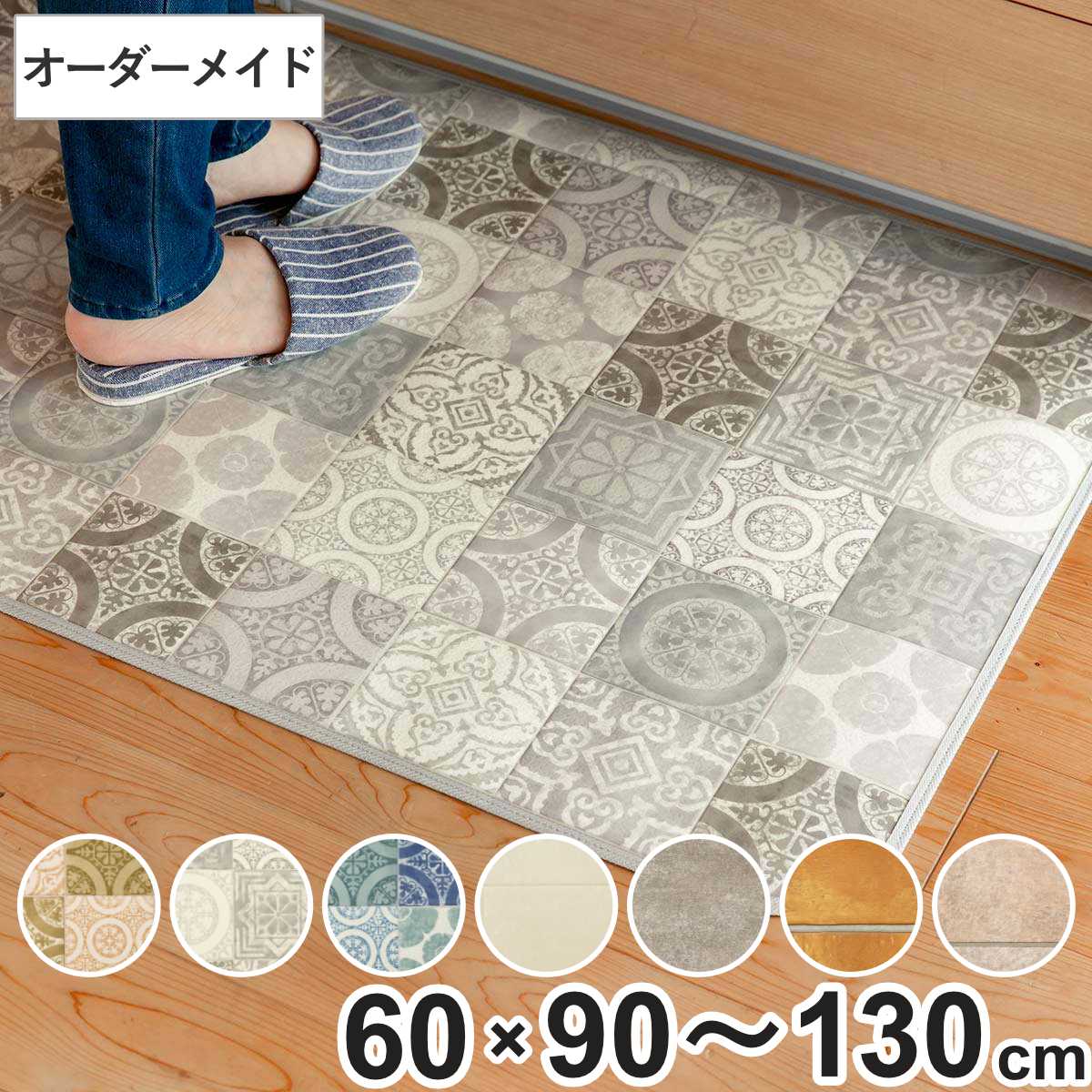サイズ厚さ：約 0.23（cm）約 巾60×奥行90〜130（cm）内容量1枚材質表面：塩ビ100％中間層：塩ビ発泡層裏面：ガラス基材（吸着テープ付き）種類アンティグオブラウン、アンティグオグレー、アンティグオブルー、モルタルタイルアイボリー、モルタルタイルグレー、テラコッタオレンジ、セラミックタイルグレー生産国日本製床暖房/ホットカーペット非対応注意事項こちらの商品は、お客様からの注文を受けてからお作りするオーダーメイド商品です。注文後の返品・キャンセル・交換はいかなる場合もお受けできませんのでご了承の上お買い求めください。備考撥水・抗菌・防カビ・耐摩耗・防炎 機能付き※仕上がりに2cmほど大きくなる場合がございます。ご了承ください区分返品・キャンセル区分（不可）キッチンマット 2cm単位 オーダー 60×90～130cm Sタイプ パターン タイルこちらは、巾60×奥行90～130cmの販売ページです。※ページ内にはシリーズ違いやサイズ違いの画像が含まれます。おすすめポイント2cm単位でオーダーできるキッチンマットワンルームから対面キッチンまで、ご自宅のキッチンにピッタリサイズでオーダーメイドできるキッチンマットです。奥行90～130cmの間で2cm単位でオーダーしてお買い求め頂けます。※巾は60cmから変更できません。汚れてもサッと拭きとれる表面に撥水効果のある塩化ビニル素材を使用しているので、油ハネや水ハネもサッとふき取れて綺麗になります。マットには抗菌、防カビ、防炎加工も施しており、安心してご使用いただけます。商品詳細使用したい場所に合わせて作れる使う場所はキッチンだけでなく洗面台周りでも使用でき、他にもお部屋のポイントとして、ソファ・ベッド下や廊下敷きとして、窓際のフローリング日焼け保護マットとしてなど、それぞれの場所に合わせたサイズに作れるので、汚れやキズが気になる様々な場所で活躍します。引っかかりにくく設置しやすい厚さは2.3mmと薄く、シンク下の引き出しにも引っかかりません。角は丸く裏面は床に優しい素材フチはしっかりとした縫製で、角が丸いので反りにくく、足も引っかかりにくくなっています。裏面は床材にやさしい素材を使用しているので、傷つけにくくなっています。すべり止めの吸着テープも付いています。掃除機もスムーズ薄手で毛足がないので掃除機で簡単にホコリやゴミが取れ、お掃除ロボットも引っかからずスムーズに動きます。コンパクトな状態でお届けコンパクトなロール状で届きます。使わない時はくるくると丸めれば、コンパクトに収納できます。また、巻き癖が付きにくいので、使いたい時に広げてすぐに使えます。※巻き癖が残っている場合がありますが、時間とともに解消いたします。安心・安全もシンコール製国内最大級のインテリアメーカー「シンコール」の商品です。撥水・抗菌・防カビ・防炎加工が施されているキッチンマットは日本製で安心・安全。心から安心できる住まいづくりを実現します。ご注意点カットによって柄の位置が異なりますカットの場所により柄の出る位置が異なります。柄の出方は画像の通りではありませんので、予めご了承の上お買い求めください。オーダー商品につき返品・キャンセル・交換は出来ませんこちらの商品は、お客様からの注文を受けてからお作りするオーダーメイド商品です。注文後の返品・キャンセル・交換はいかなる場合もお受けできませんのでお間違いのないようご確認の上、ご注文をお願いします。カラーサイズサイズ違いオーダーキッチンマット巾60奥行90～130cmオーダーキッチンマット巾60奥行132～180cmオーダーキッチンマット巾60奥行182～230cmオーダーキッチンマット巾60奥行232～280cm関連キーワード：60 シンコール 国産 抗菌加工 粘着テープ付き 長さ選べる 踏み心地 触り心地 良い 幅60cm 2cm刻み 90cm 100cm 110cm 120cm 130cm キッチンラグ オールシーズン オールシーズン使える 1年中使える 春 夏 秋 冬 キッチン用マット 台所用マット 足元マット フロアマット 屋内マット 多目的マット 長方形マット キッチン用品 キッチンアイテム キッチン雑貨 おすすめ オススメ お洒落 おしゃれ オシャレ シンプル 無地 一人暮らし ひとり暮らし 新生活準備 LH15410 LH10320 関連商品はこちらキッチンマット 2cm単位 オーダー 60×28,280円キッチンマット 2cm単位 オーダー 60×17,380円キッチンマット 2cm単位 オーダー 60×16,180円キッチンマット 2cm単位 オーダー 100×6,280円キッチンマット 2cm単位 オーダー 80×95,580円キッチンマット 2cm単位 オーダー 40×94,180円キッチンマット 2cm単位 オーダー 60×95,280円キッチンマット 2cm単位 オーダー 80×95,680円キッチンマット 2cm単位 オーダー 100×9,780円キッチンマット 2cm単位 オーダー 100×8,680円キッチンマット 2cm単位 オーダー 80×28,480円キッチンマット 2cm単位 オーダー 100×7,480円
