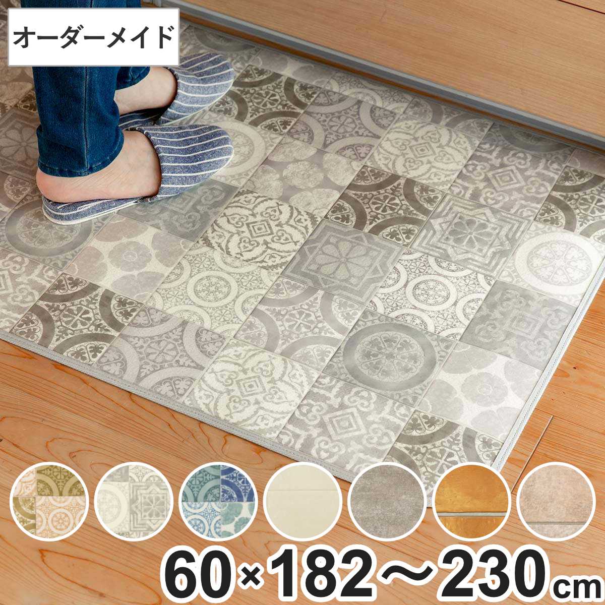 乐天商城 - キッチンマット 2cm単位 オーダー 60×182〜230cm Sタイプ パターン タイル （ 日本製 オーダーキッチンマット 拭ける 撥水 抗菌 防カビ 耐摩耗 防炎 60cm サイズオーダー サイズ 台所マット 室内マット キッチン マット タイル調 ）