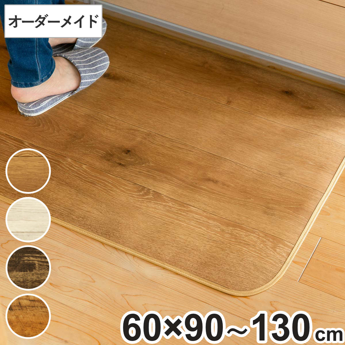 Kitchen Mats - キッチンマット 2cm単位 オーダー 60×90〜130cm Sタイプ ウッド （ 日本製 オーダーキッチンマット 拭ける 撥水 抗菌 防カビ 耐摩耗 防炎 PVC 60cm サイズオーダー サイズ 台所マット 室内マット キッチン マット タイル調 ）