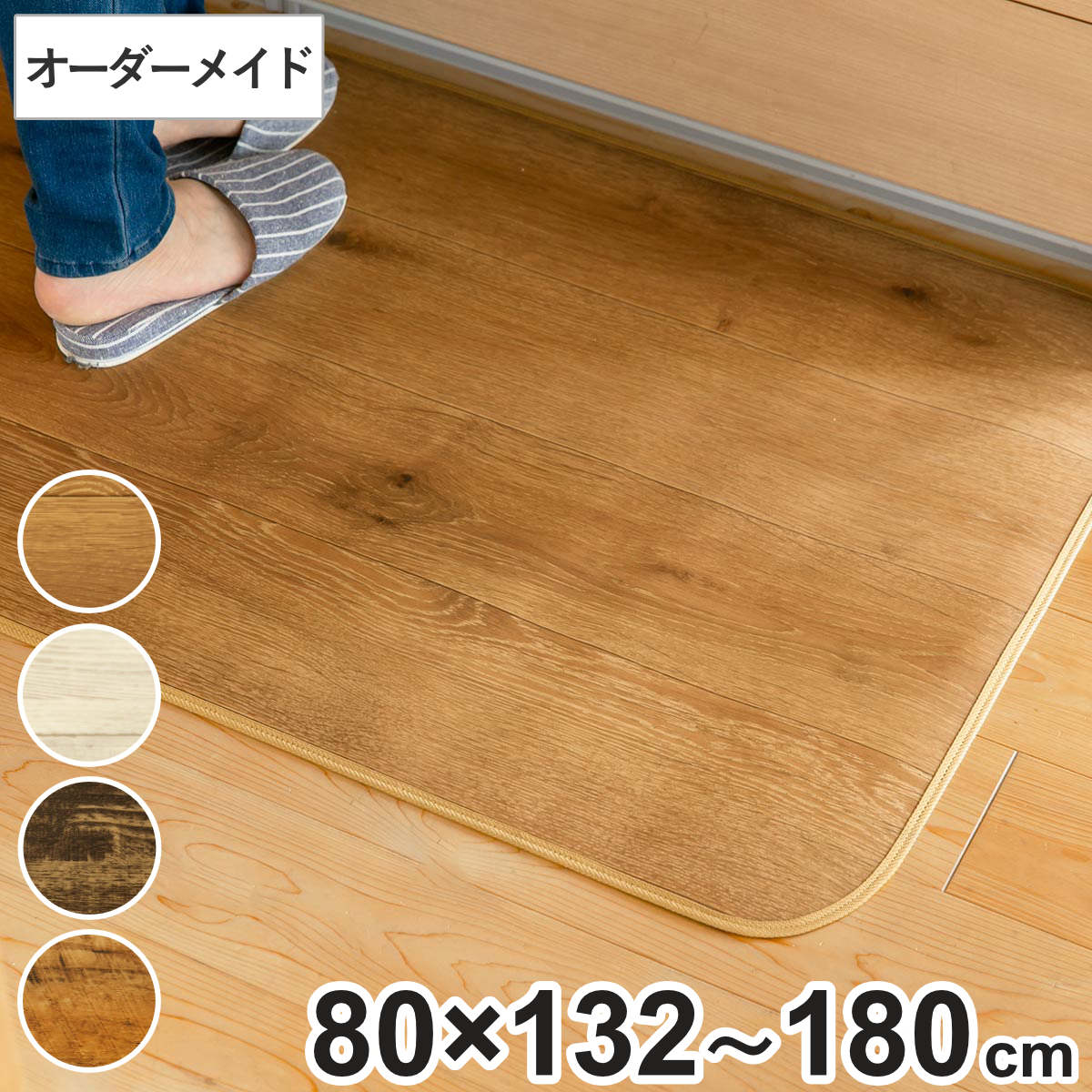 Rakuten - キッチンマット 2cm単位 オーダー 80×132〜180cm Sタイプ ウッド （ 日本製 オーダーキッチンマット 拭ける 撥水 抗菌 防カビ 耐摩耗 防炎 80cm サイズオーダー サイズ 台所マット 室内マット キッチン マット タイル調 ）