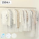 衣類カバー ティッシュ式 洋服カバー 50枚入 3個セット ( 衣類 カバー 洋服 保管 収納 ロング ショート 不織布 湿気 ほこり 対策 衣類収納 ホコリよ...