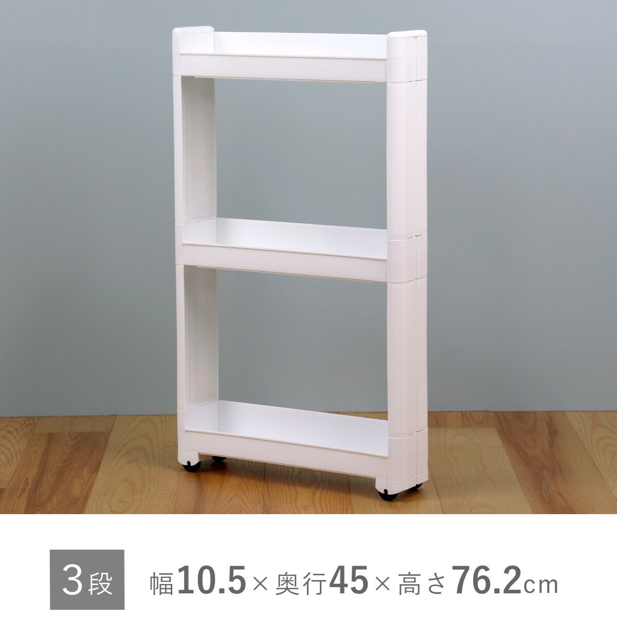 ���å���若�� ���ޡ��ȥ若�� Fit W100 ��10.5cm ����45cm 3�� �� ���㥹�����դ� ����� ������ ��ּ�Ǽ �����若�� ��֥�å� ���å����ּ�Ǽ �����ּ�Ǽ ���å����Ǽ ��� ������ ������ ��