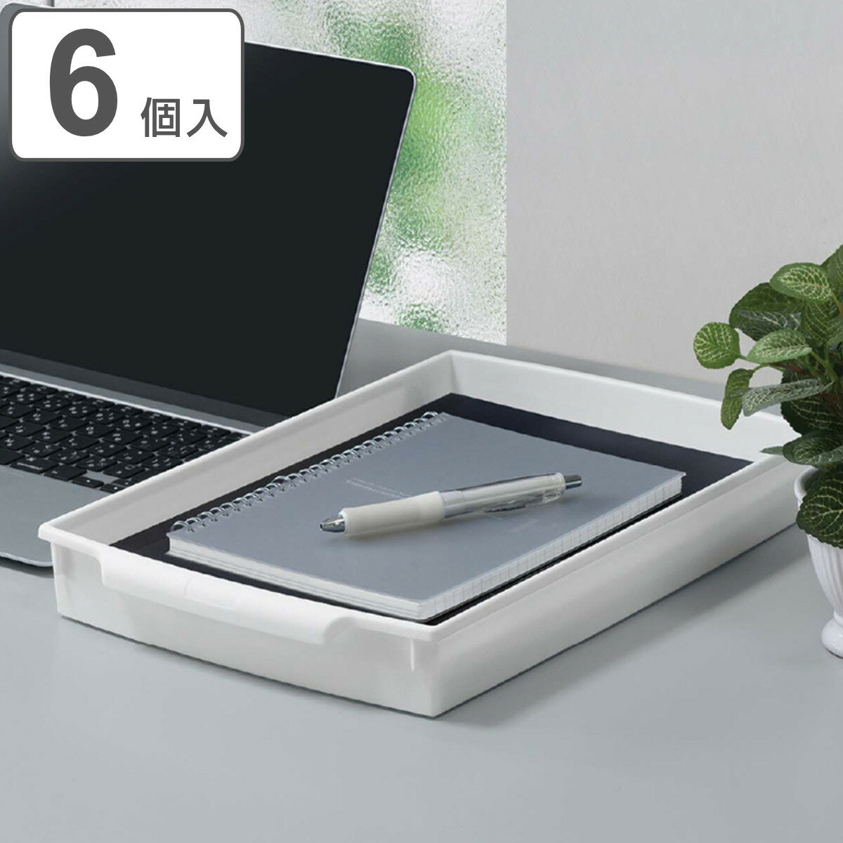 書類トレー ユースフル A4トレー 6個入り ホワイト ( 書類ケース 収納 ケース 書類 トレー トレイ レターケース 日本製 卓上 取っ手付き ファイルケー...