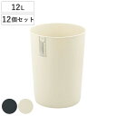 ゴミ箱 12L 12個セット クズポイ ( ごみ箱 12リットル ふた無し くず入れ コンパクト 12個 オフィス備品 寝室 シンプル ブラック アイボリー 日本製 オフィス 備品 )