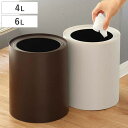 ゴミ箱 リップルダストカン 4L 6L ( 4リットル 6リットル ダストボックス ロック機能 袋が見えない 丸型 コンパクト 小さい ごみ箱 円柱 フタなし ...