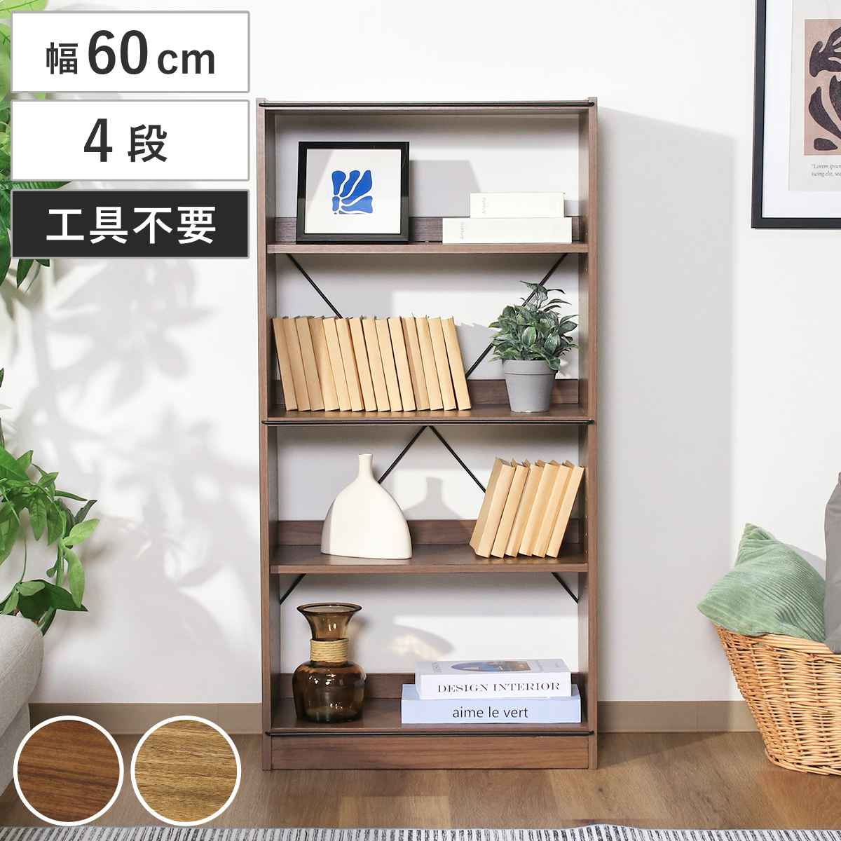 EZBO オープンラック 幅60cm 4段 可動棚 工具不要 （ ラック 本棚 収納 ディスプレイ 木目調 背面化粧 イジボ 組立簡単 A4 リビング 棚 四段 ワイヤーロック ）
