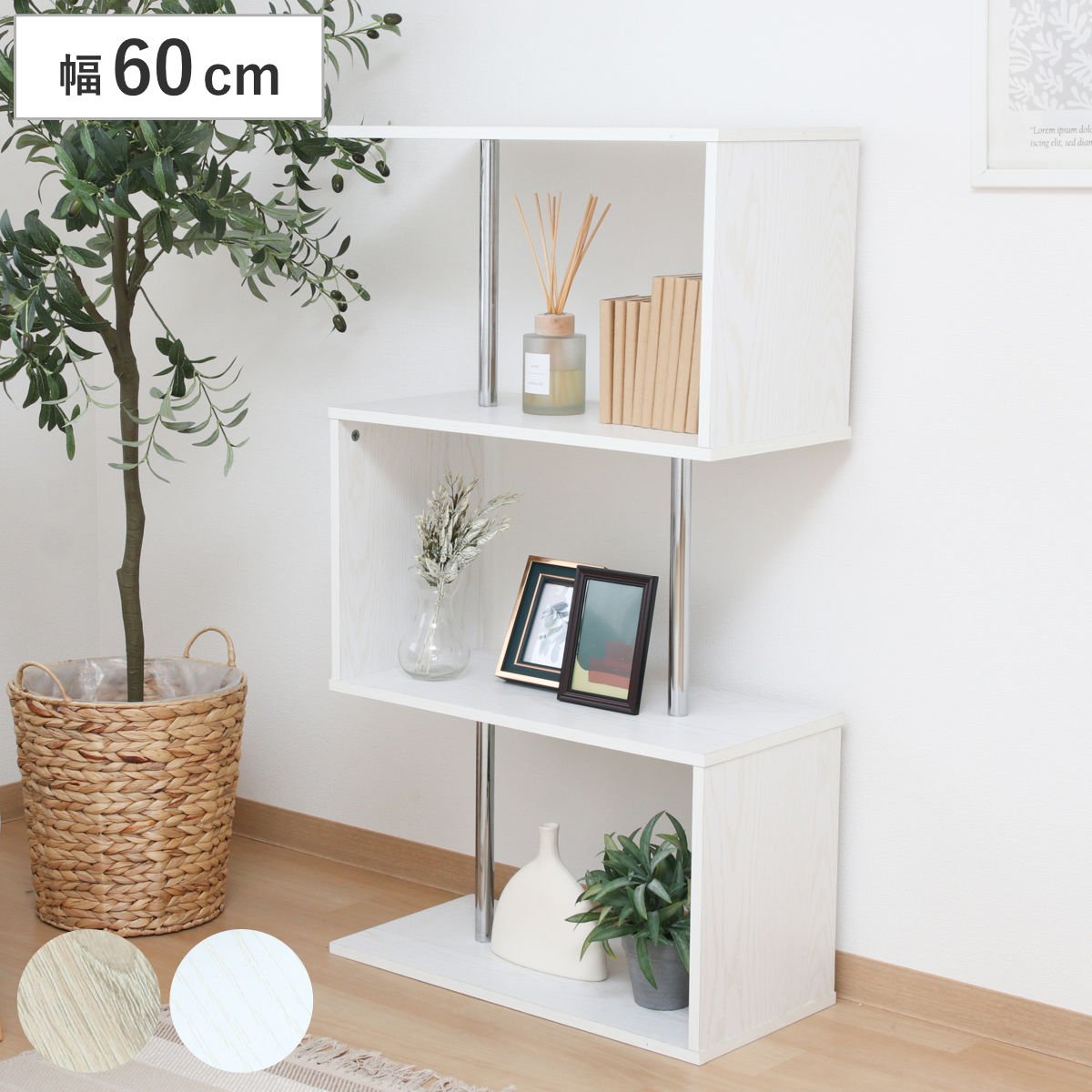 ディスプレイラック 幅60cm 3段 シンプル 木製 （ 棚 ラック 収納 ディスプレイ S字 間仕切り 三段 オープンラック 本棚 A4対応 リビング アシントリー オーク オークホワイト ）