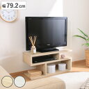 テレビ台 幅79.2cm S字型 シンプル 木製 ( TV台 TVボード テレビラック 家具 収納 テレビ 棚 ラック ディスプレイ AV収納 シェルフ オープンラック 奥行スリム )