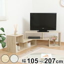 テレビ台 伸縮型 L字型 幅105cm-207cm 木製 ( TV台 TVボード 伸縮 コーナー型 テレビラック 家具 収納 棚 ラック ディスプレイ AV収納 シェルフ オープンラック 奥行スリム )(3)