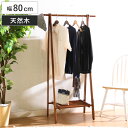 ハンガーラック 幅80cm 折りたたみ式 天然木 ( 折り畳み 折りたたみ コートハンガー 洋服掛け 木製 ハンガー ハンガー掛け ラック A型ハンガーラック ...