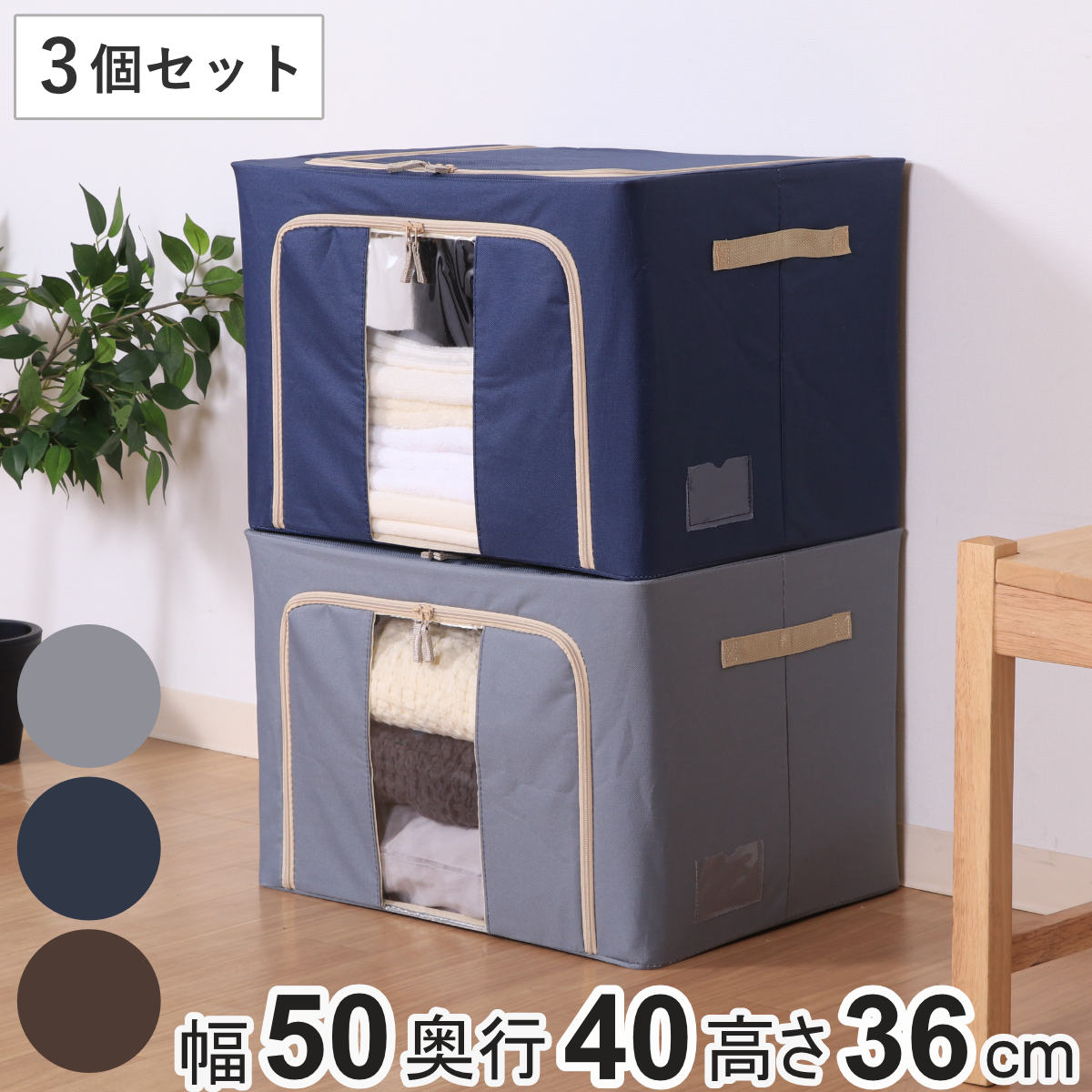 収納ボックス 72L 窓付き 積み重ね収納ボックス 同色3個セット 布 幅50×奥行40×高さ36cm （ 前開き 衣..