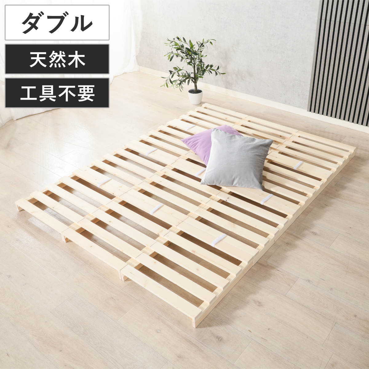 Double - パレットベッド ダブル 天然木 すのこベッド （ ベッド フロアベッド ロータイプ 連結 パレット 12枚 ステージベッド アレンジ 耐荷重200kg 無塗装 木製 ナチュラル ）