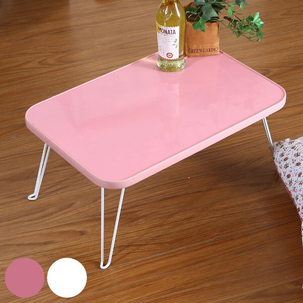折りたたみテーブル 幅45cm 折りたたみ テーブル ローテーブル コンパクト ミニテーブル （ 折り畳み 折れ脚テーブル 折り畳みテーブル 幅 45 机 収納 リビングテーブル 長方形 かわいい キッズテーブル ホワイト ピンク ）