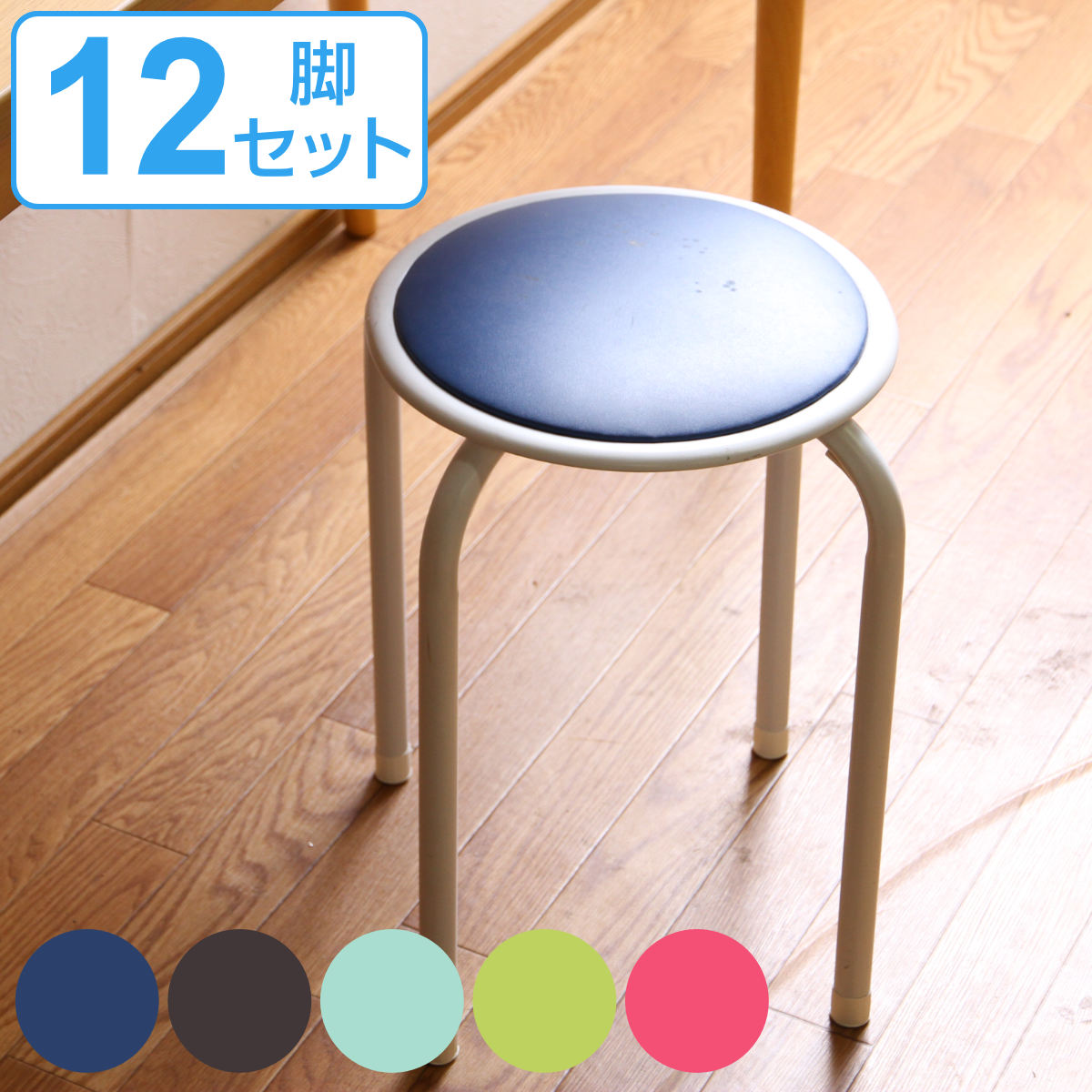 丸椅子 12脚セット カラフル 高さ45cm スタッキング パイプ ( 同色12脚セット パイプ椅子 チェア チェアー 円形 椅子 丸型 積み重ね可能 スタッキ...