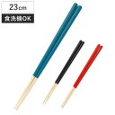 ほんとうにすべらないお箸 23cm シンプルナチュラル HSR-101 ( 食洗機対応 お箸 はし おはし ハシ カトラリー すべらない 滑らない 自宅用 プレ...