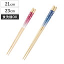 ほんとうにすべらないお箸 21cm 23cm 花柄 HSR-109 ( 食洗機対応 お箸 はし おはし ハシ カトラリー すべらない 滑らない 自宅用 プレゼン...