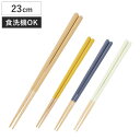 ほんとうにすべらないお箸 23cm マイルド HSS-101 ( 食洗機対応 お箸 はし おはし ハシ カトラリー すべらない 滑らない 自宅用 プレゼント 普...