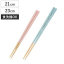 ほんとうにすべらないお箸 ポタリー 21cm 23cm ( 食洗機対応 お箸 はし おはし ハシ カトラリー すべらない 滑らない 自宅用 プレゼント 普段使い...