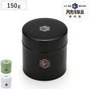 お茶缶 茶筒 月兎印 月兎缶 小 150g 日本製 ( 保存容器 密閉 おしゃれ 茶缶 茶葉容器 お茶保存缶 茶葉入れ 小物入れ インテリア 月兎 お茶容器 ブ...
