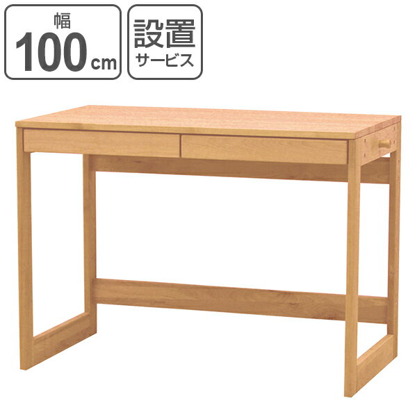学習机 引出し付 ワークデスク 天然木 アルダー材 オイル仕上 幅100cm ( 開梱設置 送料無料 デスク 机 パソコンデスク テーブル 引き出し付 書斎机 勉強机 PCデスク つくえ 収納付き 木製 木目 ナチュラル シンプル 幅100 100cm 100センチ )