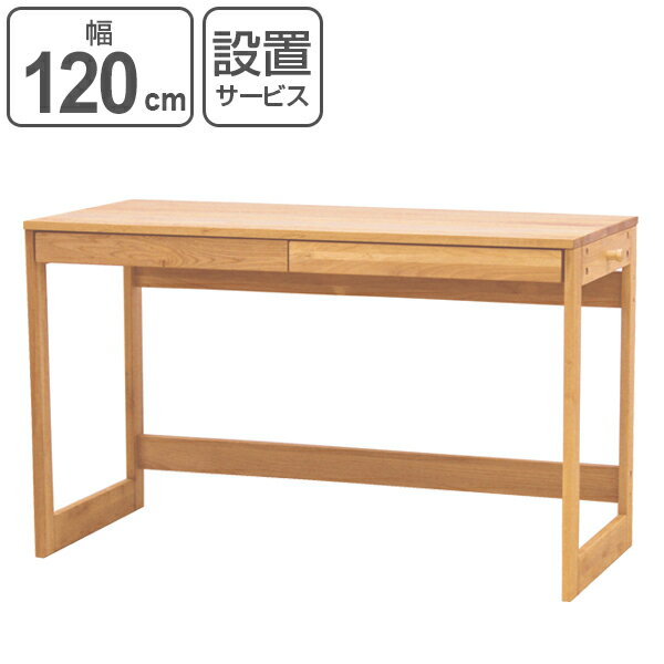 学習机 引出し付 ワークデスク 天然木 アルダー材 オイル仕上 幅120cm （ 送料無料 デスク 机 パソコンデスク テーブル 引き出し付 書斎机 勉強机 PCデスク つくえ 収納付き 木製 木目 ナチュラル シンプル 幅120 120cm 120センチ ）