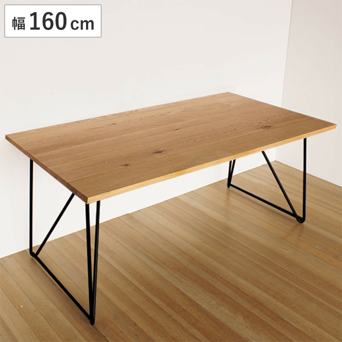 ダイニングテーブル 幅160cm オーク ワイヤー脚タイプ 天然木 （ 開梱設置 食卓テーブル 幅 160 4人掛け 6人掛け 補強桟 木製テーブル リビングテーブル 食卓机 4人用 6人用 机 長方形 ）