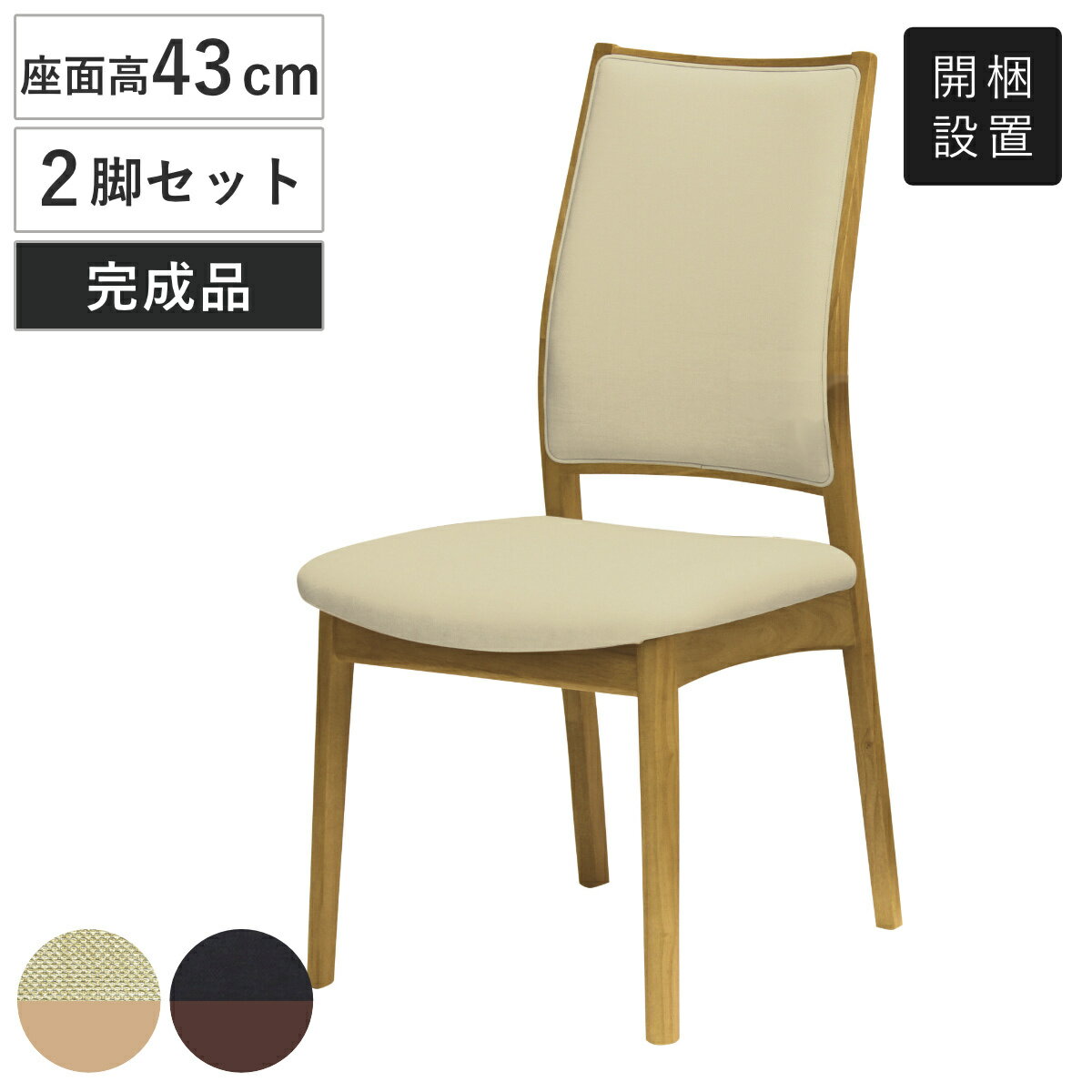 ダイニングチェア 同色2脚セット 座面高43cm アームレスチェア ロゼ アートライフ （ 開梱設置 チェア ダイニング イス 椅子 食卓椅子 完成品 木製 天然木 肘なし レザー調 チェアー いす 食卓 リビング 木製椅子 リビングチェア ）