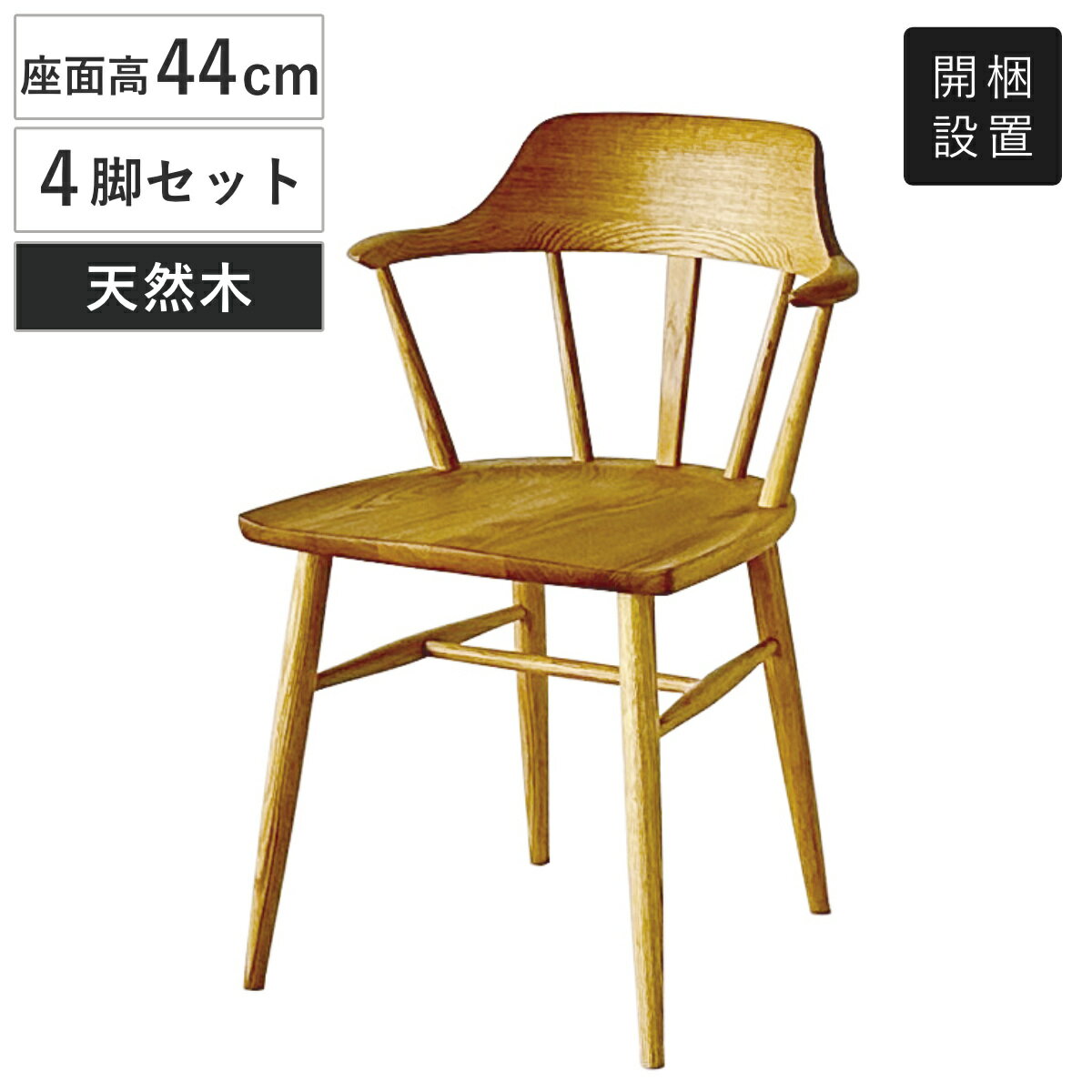 サイズ約 幅51×奥行50.3×高さ74（cm）座面高：約 44（cm）内容量同色4脚セット材質オークムク材、ウレタン塗装注意事項※天然木を使用しているため、1点1点色合いや風合いが異なります区分返品・キャンセル区分（不可）●オーク無垢材を贅沢に使用したダイニングチェア4脚セットです。●天然木ならではの美しい木目と温もりを楽しめる、シンプルで飽きのこないデザインです。●緩やかなカーブを描く背もたれが身体にやさしくフィットし、快適な座り心地をサポートします。●なめらかな木肌や豊かな木目など、無垢材ならではの質感を楽しめます。●座面高約44cmで、一般的なダイニングテーブルやデスクと合わせやすい高さです。おすすめポイント※こちらはチェア同色4脚セットの販売ですオーク無垢材のダイニングチェア同色4脚セットオーク無垢材を贅沢に使用したダイニングチェア4脚セットです。天然木ならではの美しい木目や温もりを楽しめるシンプルなデザインで、さまざまなダイニングテーブルと調和します。商品詳細やさしく身体を支えるチェア緩やかなカーブを描く背もたれが身体にやさしくフィットし、自然な姿勢で座りやすいデザインです。背中をしっかりと支え、毎日の食事はもちろん、ご家族やご友人との団らんの時間も快適に過ごせます。天然木の心地よさを感じられるオークならではの鮮やかで美しい木目や、なめらかな木肌を楽しめます。毎日手に触れ、身体を預けるものだからこそ、素材の質感にもこだわりました。天然木ならではの豊かな表情が、ダイニング空間を上質な雰囲気へと演出します。使いやすい座面高44cm座面高は約44cmで、一般的なダイニングテーブルやデスクと合わせやすい高さです。立ち座りがしやすく、食事や団らんの時間も快適に過ごせます。商品画像サイズセットの購入はこちらダイニングセットバリー 幅140cmオークシリーズ紹介チェア2脚クローネオークチェア4脚クローネウォールナットチェア4脚アレグロオークチェア4脚ランドオークテーブル 単品バリー 幅160cmオークテーブル 単品ロータス 幅180cmオーク関連キーワード：おしゃれ オシャレ お洒落 スタイリッシュ インテリア 家具 1人用 1人掛け 一人掛け ダイニングチェアー カフェ 店舗 チェアー 木製椅子 無垢材 曲線 LH21990関連商品はこちらダイニングチェア 座面高44cm 2脚セット 57,800円ダイニングチェア 座面高44cm 4脚セット 133,800円ダイニングチェア 座面高44cm 2脚セット 67,800円ダイニングチェア 座面高44cm 4脚セット 117,800円ダイニングチェア 座面高44cm 2脚セット 59,800円ダイニングチェア 座面高44cm 4脚セット 139,800円ダイニングチェア 座面高43cm 4脚セット 139,800円ダイニングチェア 座面高44cm ナチュラル 35,100円ダイニングチェア 座面高44cm 2脚セット 70,800円ダイニングチェア 座面高43cm 回転 フェリ35,800円ダイニングチェア 座面高42cm 回転 結 木33,980円ダイニングチェア 座面高43cm 4脚セット 155,800円