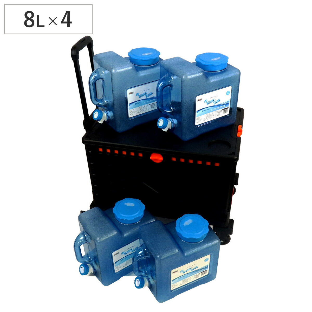 ウォータータンクカート 折りたたみコンテナ 飲料用タンク4個セット ( コック付き 水 タンク ポリタンク 8L ウォータージャグ 4個入り 給水タンク 給水 ...