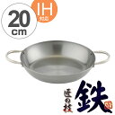 鉄なべ IH対応 両手鍋 匠の技 20cm （ 鉄製 日本製 ガス火対応 キッチン用品 調理器具 ）