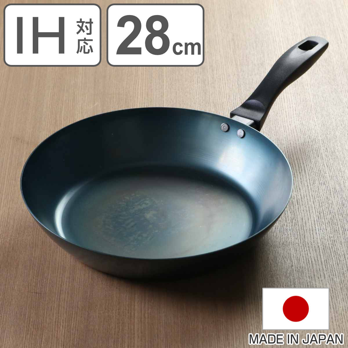 使いやすい鉄フライパン 28cm IH対応 