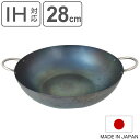 使いやすい鉄鍋 28cm 深型 IH対応 こだわり職人 日本製 藤田金属 ( ガス火対応 オール熱源対応 鉄鍋 鉄なべ 両手 鉄フライパン 炒め鍋 28センチ ハードテンパー加工 すき焼き鍋 天ぷら鍋 揚げ鍋 鉄製 油ならし不要 空焼き不要 )