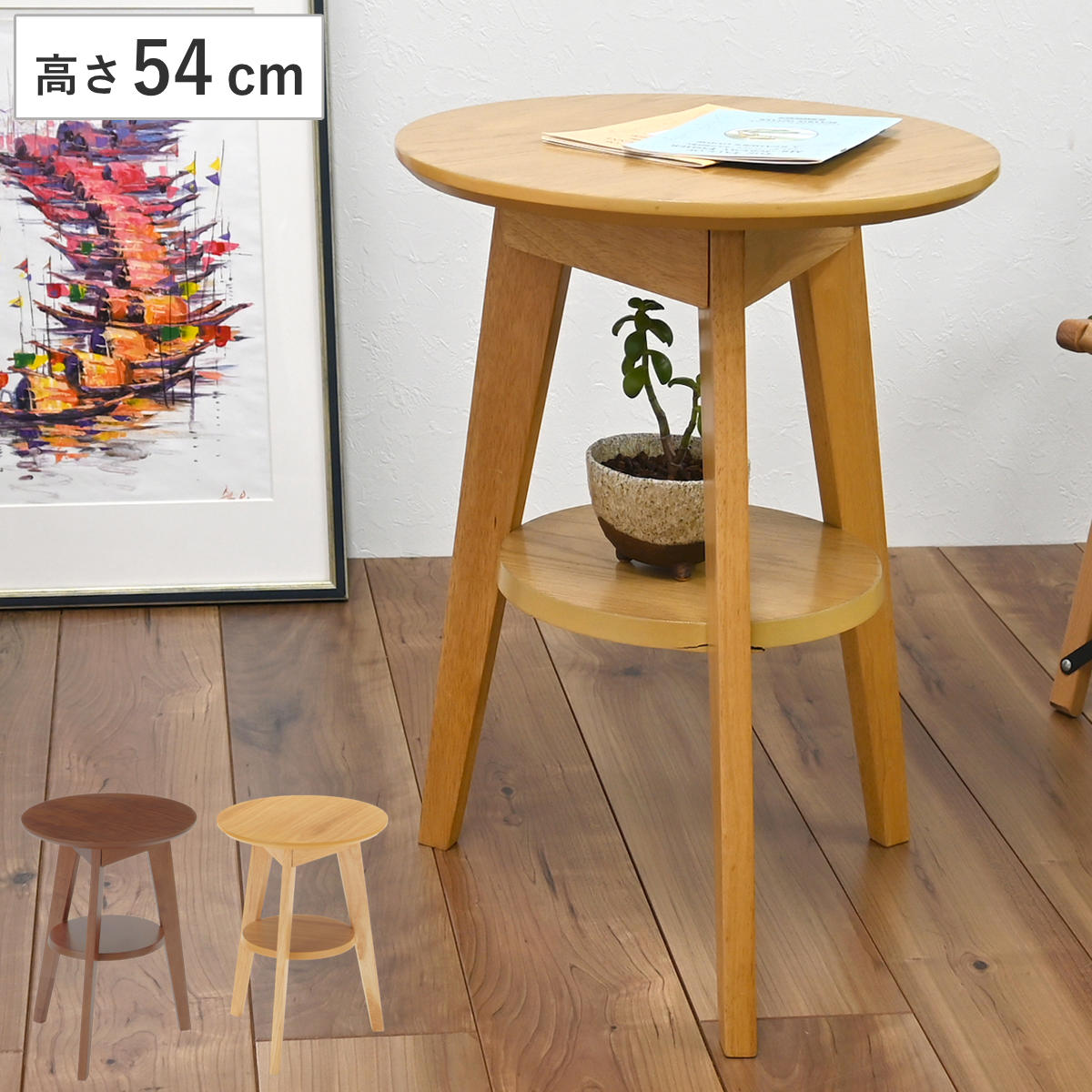 Rakuten - サイドテーブル 高さ54cm 棚付き 木製 （ ミニテーブル テーブル ソファサイド ベッドサイド 丸テーブル 直径約40cm 軽量 棚 ナイトテーブル コーヒーテーブル ベッドテーブル 玄関 ディスプレイ 飾り台 ）
