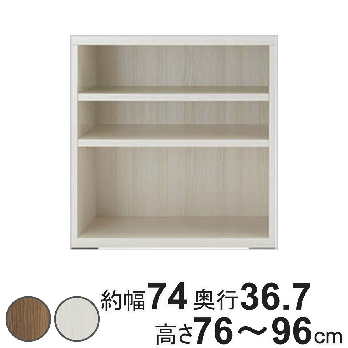 壁面収納 高さオーダー リビングシェルフ 日本製 約幅74cm 高さ76-96cm （ オーダ...