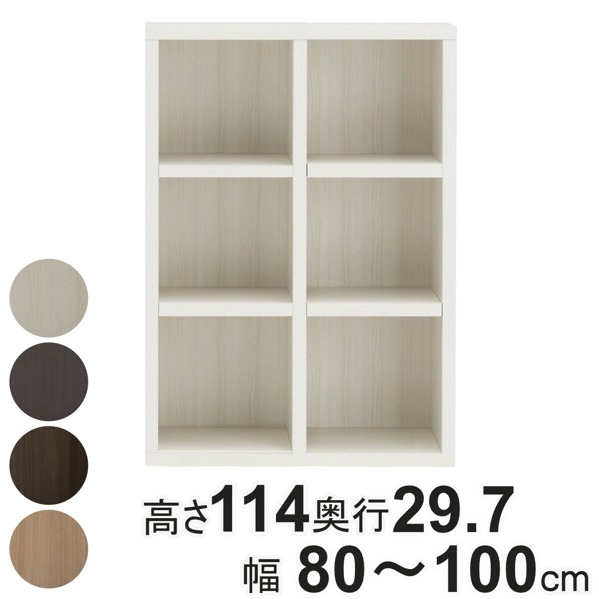 乐天商城 - 本棚 幅オーダー ブックシェルフ 3段2列 日本製 高さ114cm 幅80-100cm （ オーダー ラック サイズオーダー 棚 シェルフ 収納 完成品 オーダー家具 国内生産 リビング オープンラック 家具 可動棚 ）