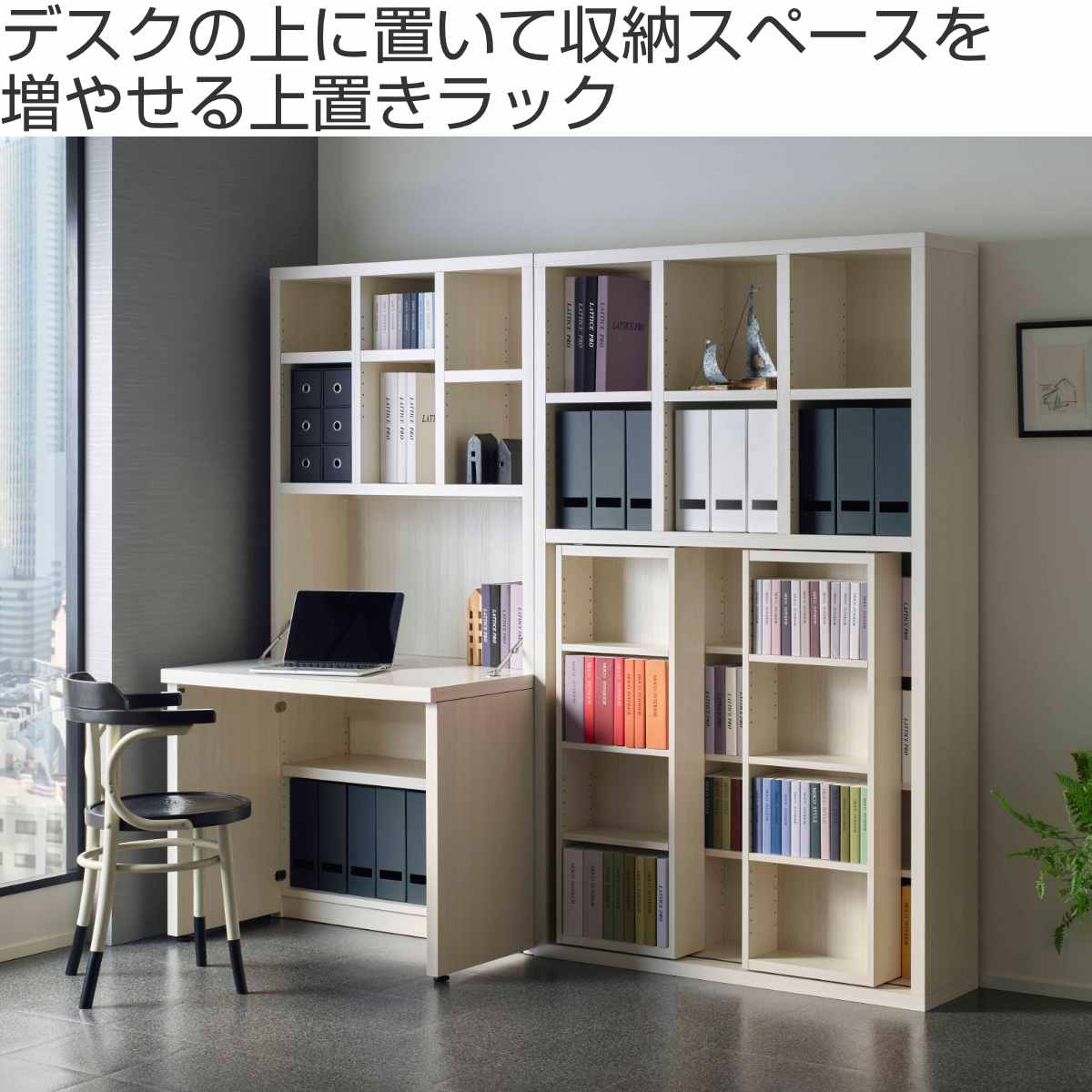 専用上置き棚 ライティングデスク LATTICE用 日本製 幅89cm ( デスク上 卓上収納 ラック 棚 机上ラック 上置き 整理整頓 小物収納 ) [2]