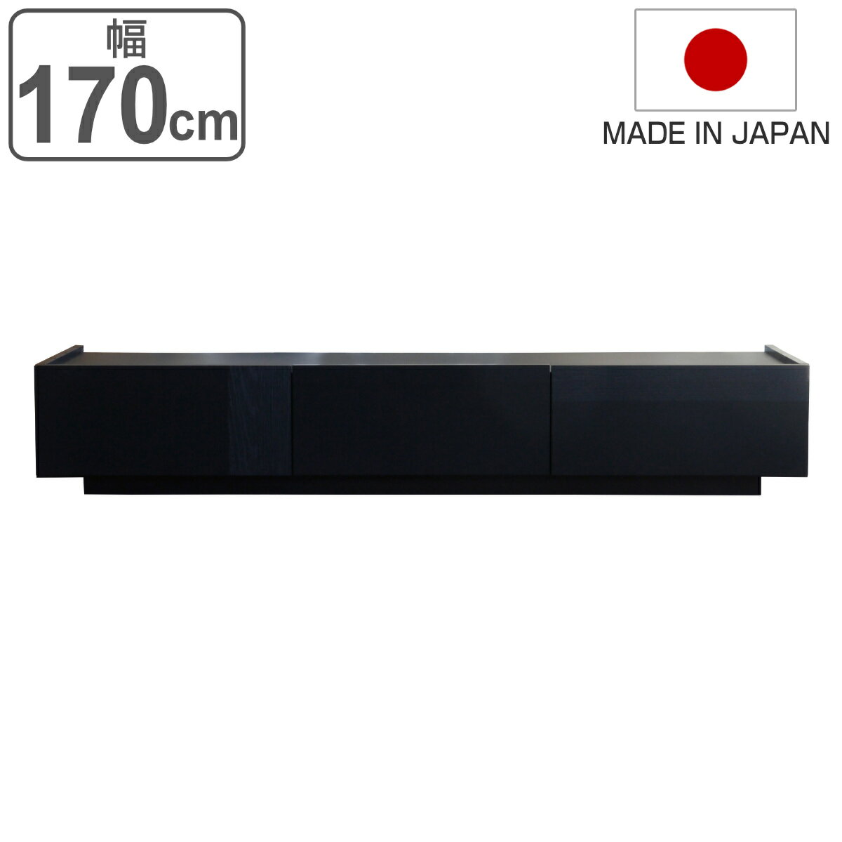 ローボード 漆黒デザイン DERNO 日本製 幅170cm （ 開梱設置 デルノ テレビボード TV台 TVボード テレビラック テレビ 完成品 テレビ台 収納 リビング収納 ブラック フラップ扉 引き出し シンプル ）