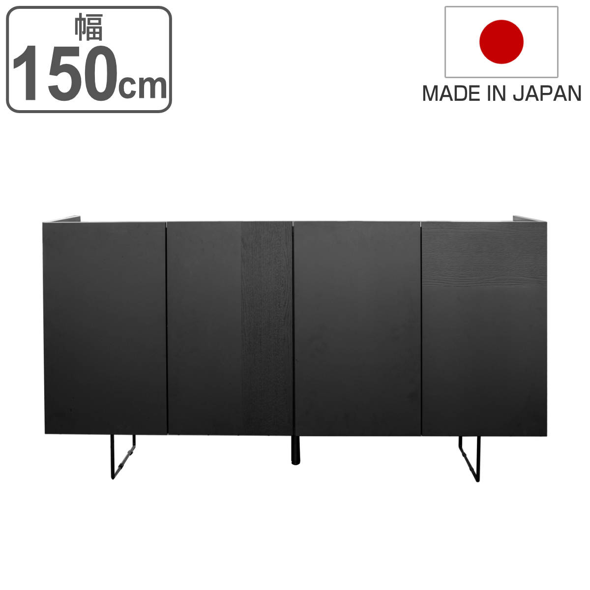 サイドボード 4枚扉 漆黒デザイン DERNO 日本製 幅150cm （ 開梱設置 デルノ 収納 棚 ラック 窓下 リビ..