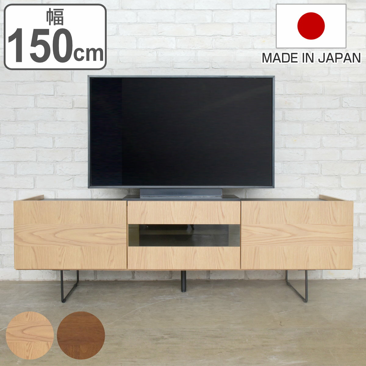 テレビ台 ローボード ヴィンテージ調 突板仕上げ 日本製 幅150cm ( TV台 TVボード テレビラック テレビ 収納 家具 完成品 リビング収納 引き出し 可動棚 ナチュラル ブラウン お掃除ロボット対応 )
