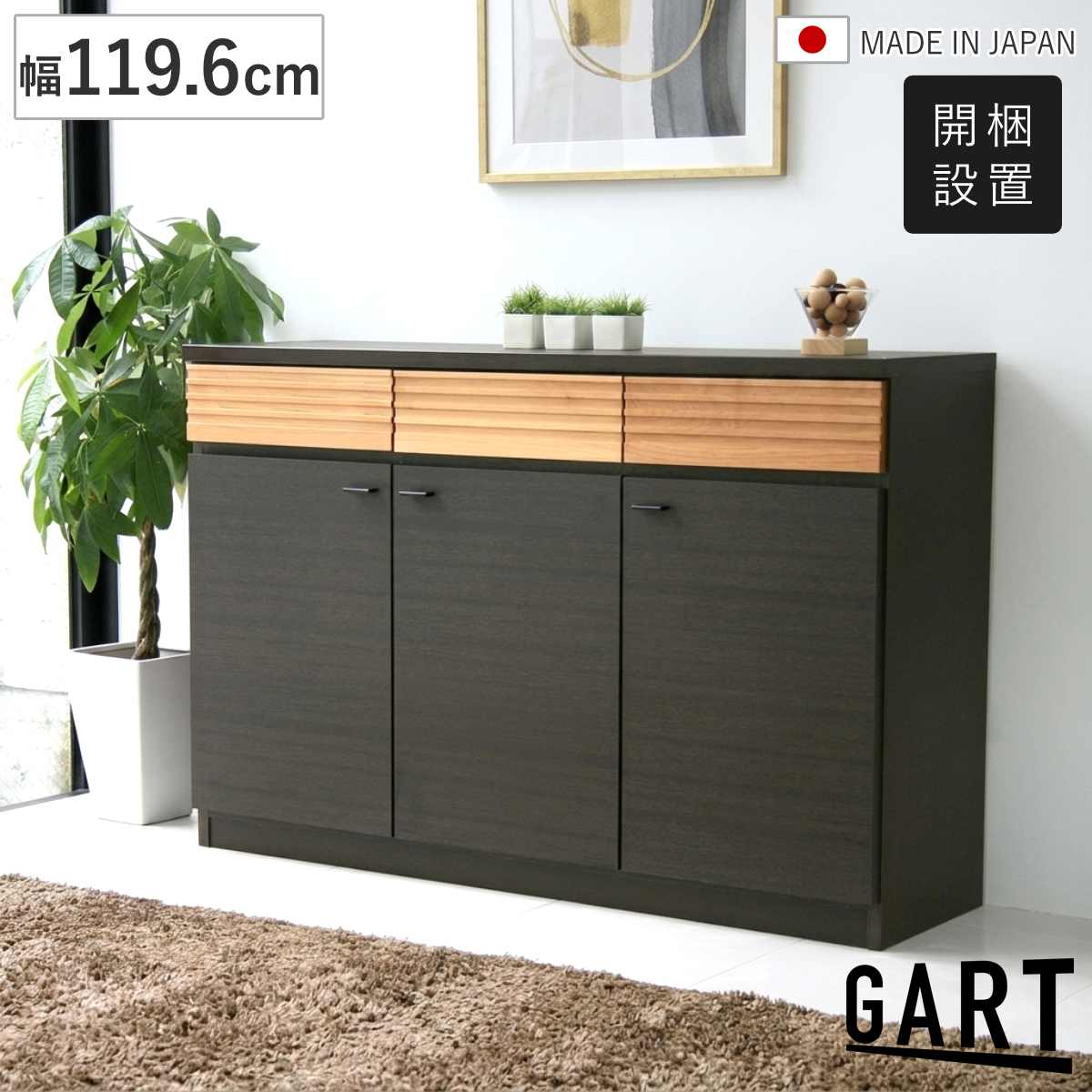 Rakuten - サイドボード 幅119.6cm アルダー 日本製 木目調 可動棚 引出し （ 開梱設置 ガルト リビングボード 棚 ラック 本棚 食器棚 キャビネット 収納 家具 ツートーン ）