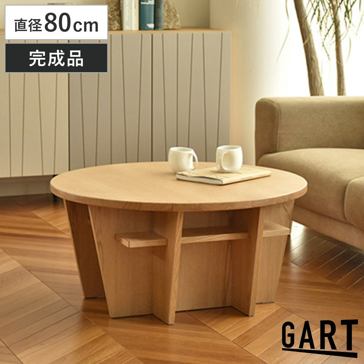 Rakuten - ローテーブル 直径80cm 円形 木製 ヴィスコ （ テーブル 机 丸テーブル センターテーブル 天然木 完成品 収納スペース付き リビング 木製テーブル コーヒーテーブル リビングテーブル 雑誌 小物 収納 円卓 ）