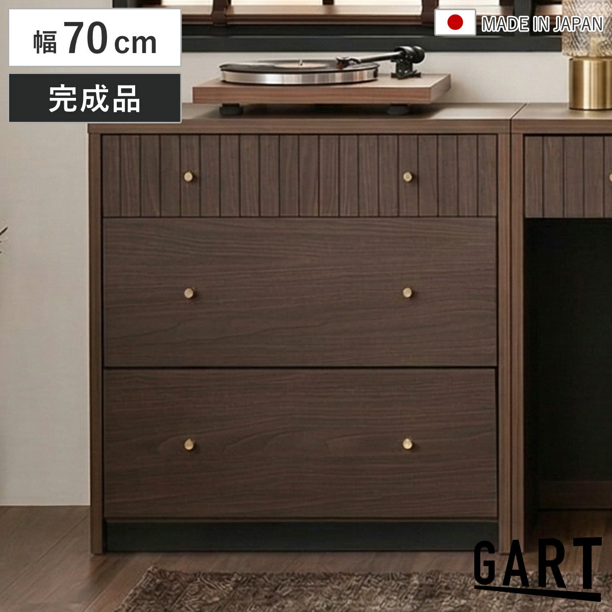 Rakuten - チェスト 幅70cm 木目調 引き出し 日本製 完成品 （ ガルト サイドボード ディスプレイ 棚 ラック リビング収納 真鍮 収納 家具 シンプル モダン 組み合わせ ）