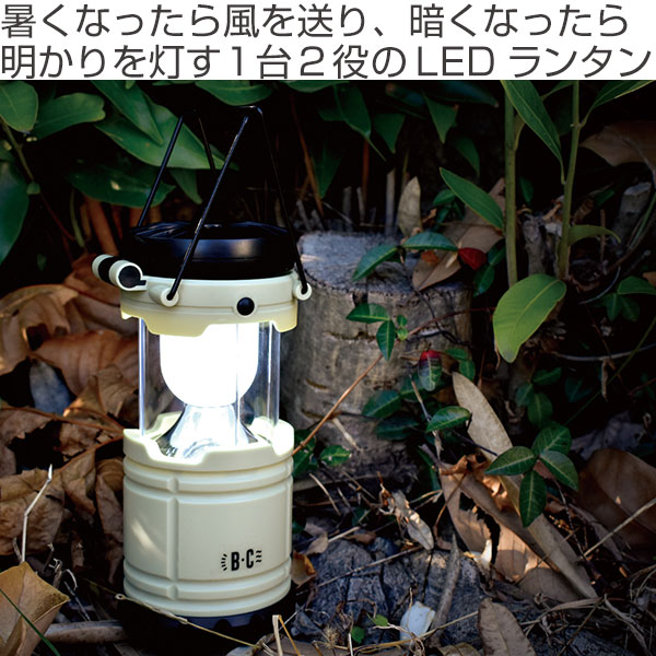 ランタン LED ミニファン LEDランタン BRIGHT&COOLER ( 電池式 アウトドア 照明 電気 防災 レジャー キャンプ ファン 持ち手付き BBQ 電灯 コンパクト 扇風機 ミニ扇風機 サーキュレーター コンパクト扇風機 )通販格安セール情報 楽天 通販