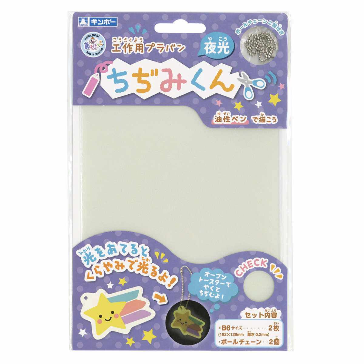 プラバン ちぢみくん B6 夜光 2枚入 （ プラ板 クリア 知育玩具 おもちゃ キット 工作 手作り キーホルダー ストラップ 光る 子供 キッズ 日本製 プラ版 知育 玩具 チェーン付き 自由研究 オリジナル 小学生 男の子 女の子 ）のサムネイル