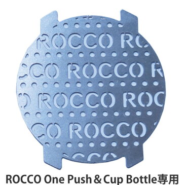 ストレーナー 専用 パーツ 水筒 2way ROCCO One Push＆Cup Bottle （ 対応 部品 ロッコ K04-8320 K04-8321 K04-8322 K04-8323 K04-8324 K04-8325 K04-8326 K04-8327 K04-8328 K04-8329 ）