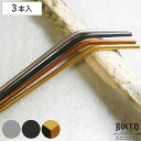 ストロー ステンレス 3本入り ロッコ ROCCO ( ステンレス製ストロー ブラシ付き エコ エコストロー ステンレスストロー アウトドア おしゃれ )
