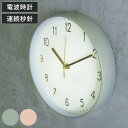 掛け時計 Marmo 電波時計 連続秒針 Wall Clock Plain ( 静音 スイープムーブメント ウォールクロック 壁掛け時計 時計 アナログ くすみ...