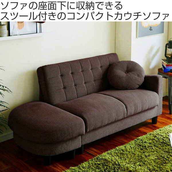 カウチソファ 二人掛け オットマン スツール 収納 コンパクト リクライニング ( 送料無料 リビングソファ ソファベッド ローソファ フロアソファ 脚 取り外し 2人掛け おしゃれ リビング 片肘 ソファー 足置き コンパクトソファ ) [2]